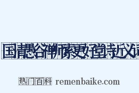 国清愚谷禅师索更好堂诗近义词是什么意思的图片